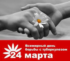 24 марта – Всемирный день борьбы с туберкулезом..