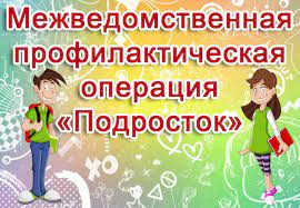 Межведомственная комплексная профилактическая операция «Подросток»..