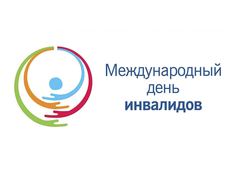 «Разные возможности, разные права».