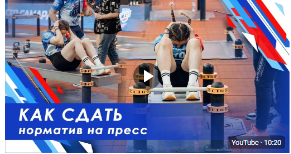 СОВЕТЫ (((ГТО Научись делать пресс быстро!.