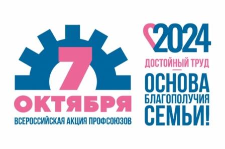 7 октября во Всемирный день действий «За достойный труд!».